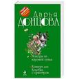 russische bücher: Дарья Донцова - Монстры из хорошей семьи. Концерт для Колобка с оркестром