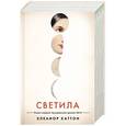russische bücher: Каттон Э. - Светила