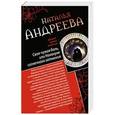 russische bücher: Наталья Андреева - Своя-чужая боль, или Накануне солнечного затмения. Стикс