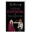 russische bücher: Галина Куликова - Рыцарь астрального образа