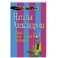 russische bücher: Наталья Александрова - Шанс на миллион долларов