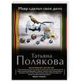 russische bücher: Татьяна Полякова - Мавр сделал свое дело