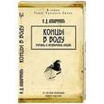 russische bücher: Ахшарумов Н.Д. - Концы в воду