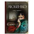 russische bücher: Иван Любенко - Тень Азраила