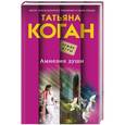 russische bücher: Татьяна Коган - Амнезия души