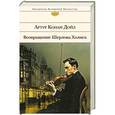 russische bücher: Артур Конан Дойл - Возвращение Шерлока Холмса