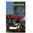 russische bücher: Александр Тамоников - Охота на Кабана