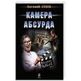 russische bücher: Евгений Сухов - Камера абсурда