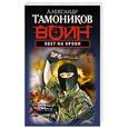 russische bücher: Александр Тамоников - Обет на крови