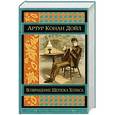 russische bücher: Артур Конан Дойл - Возвращение Шерлока Холмса