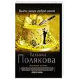 russische bücher: Татьяна Полякова - Выйти замуж любой ценой