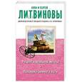russische bücher: Анна и Сергей Литвиновы - Рецепт идеальной мечты. Половина земного пути