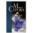 russische bücher: Марина Серова - Аромат мести. Смерть куртизанки