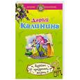 russische bücher: Дарья Калинина - Хозяйка праздника жизни