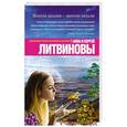 russische bücher: Анна и Сергей Литвиновы - Многие знания — многие печали