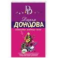 russische bücher: Дарья Донцова - Созвездие жадных псов