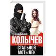russische bücher: Владимир Колычев - Стальной мотылек