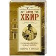 russische bücher: Хейр С. - Самоубийство исключается. Смерть в аренду