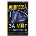 russische bücher: Андреева Н.В. - За миг до полуночи