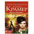 russische bücher: Марина Крамер - Жена самурая