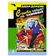 russische bücher: Дарья Донцова - Судьба найдет на сеновале