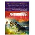 russische bücher: Анна и Сергей Литвиновы - Печальный демон Голливуда