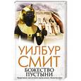 russische bücher: Смит У. - Божество пустыни