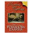 russische bücher: Галина Романова - Нирвана для чудовища