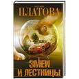 russische bücher: Платова В.Е. - Змеи и лестницы