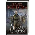 russische bücher: Бернард Корнуэлл - Гибель королей