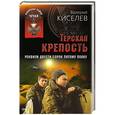 russische bücher: Валерий Киселев - Терская крепость. Реквием Двести сорок пятому полку