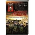russische bücher: Валерий Киселев - Взорванный плацдарм. Реквием Двести сорок пятому полку