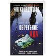 russische bücher: Чингиз Абдуллаев - Обретение ада