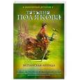 russische bücher: Татьяна Полякова - Испанская легенда
