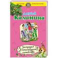 russische bücher: Дарья Калинина - Беспредел в благородном семействе