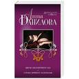 russische bücher: Анна Данилова - Цветы абсолютного зла. Страна кривого зазеркалья