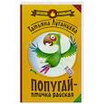 russische bücher: Луганцева Т.И. - Попугай — птичка райская