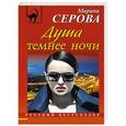 russische bücher: Марина Серова - Душа темнее ночи