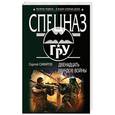 russische bücher: Сергей Самаров - Двенадцать раундов войны