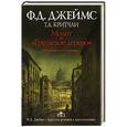 russische bücher: Джеймс Ф.Д., Критчли Т.А. - Молот и "Грушевое дерево". Убийства в Рэтклиффе