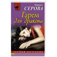 russische bücher: Марина Серова - Гарем для дракона