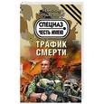 russische bücher: Александр Тамоников - Трафик смерти