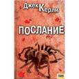 russische bücher: Керли Джек  - Послание