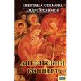 russische bücher: Климовы С.и А. - Ангельский концерт
