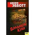 russische bücher: Эбботт Дж. - Большой куш
