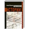 russische bücher: Терещенко А. - Шпионские истории