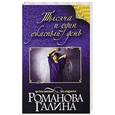 russische bücher: Галина Романова - Тысяча и один ужасный день