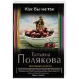 russische bücher: Татьяна Полякова - Как бы не так