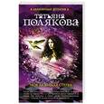 russische bücher: Татьяна Полякова - Моя любимая стерва
