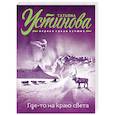 russische bücher: Татьяна Устинова - Где-то на краю света